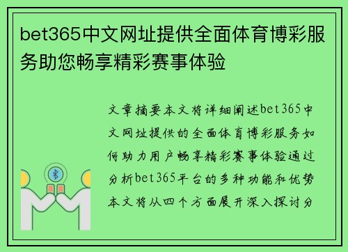 bet365中文网址提供全面体育博彩服务助您畅享精彩赛事体验