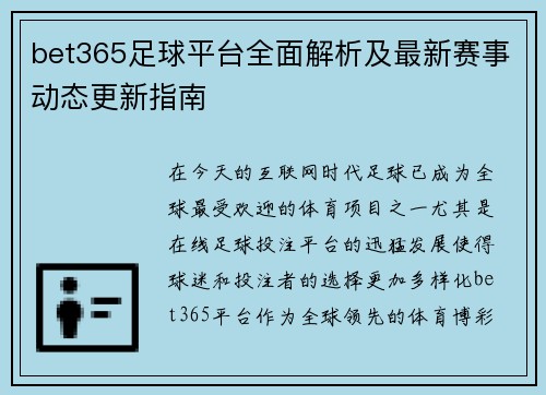 bet365足球平台全面解析及最新赛事动态更新指南