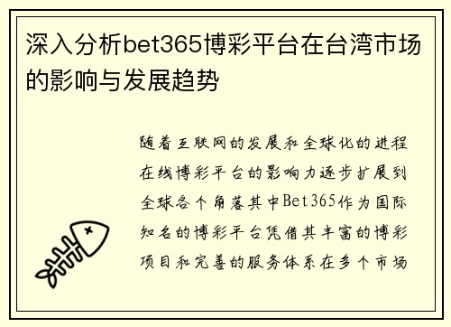 深入分析bet365博彩平台在台湾市场的影响与发展趋势