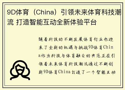 9D体育（China）引领未来体育科技潮流 打造智能互动全新体验平台