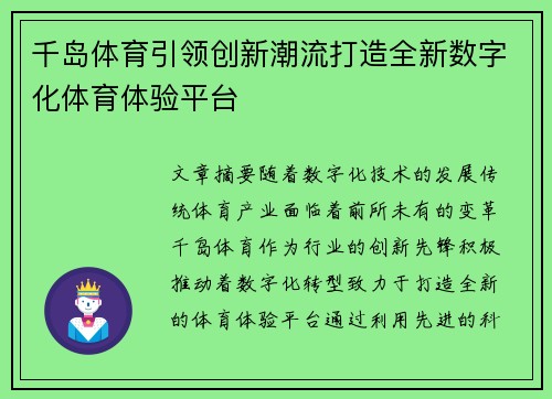千岛体育引领创新潮流打造全新数字化体育体验平台