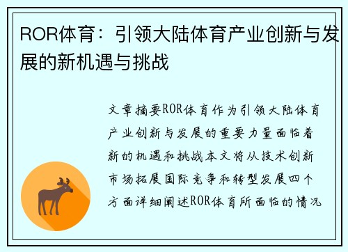 ROR体育：引领大陆体育产业创新与发展的新机遇与挑战