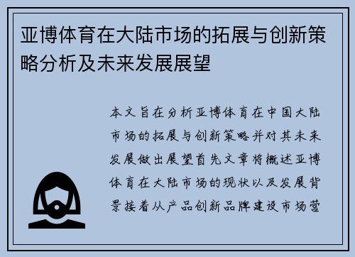 亚博体育在大陆市场的拓展与创新策略分析及未来发展展望