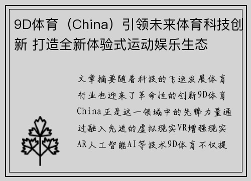 9D体育（China）引领未来体育科技创新 打造全新体验式运动娱乐生态