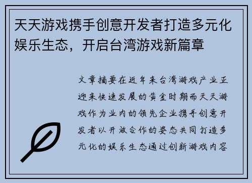 天天游戏携手创意开发者打造多元化娱乐生态，开启台湾游戏新篇章