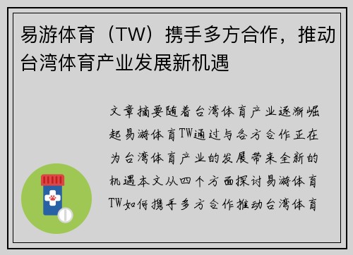 易游体育（TW）携手多方合作，推动台湾体育产业发展新机遇