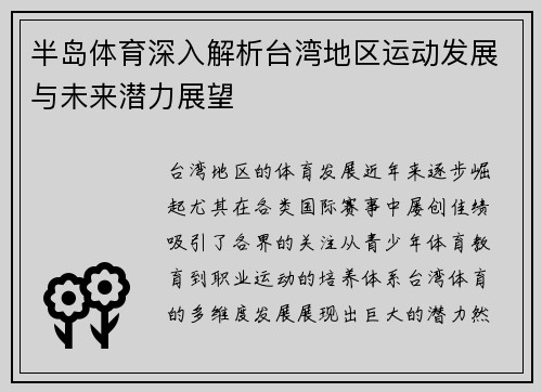 半岛体育深入解析台湾地区运动发展与未来潜力展望