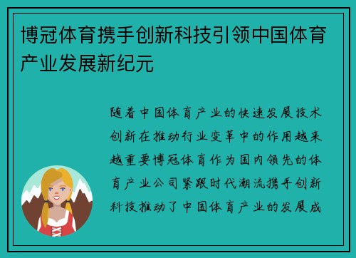 博冠体育携手创新科技引领中国体育产业发展新纪元
