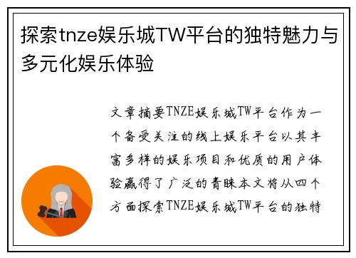 探索tnze娱乐城TW平台的独特魅力与多元化娱乐体验
