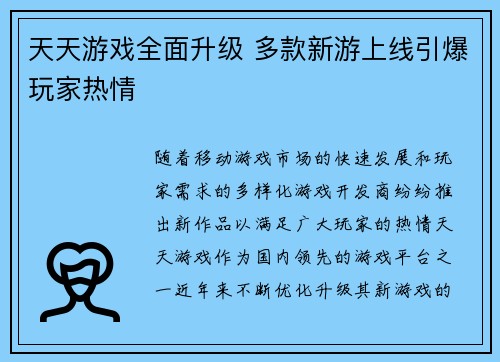 天天游戏全面升级 多款新游上线引爆玩家热情