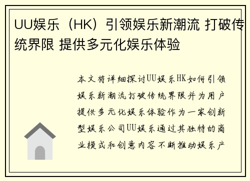 UU娱乐（HK）引领娱乐新潮流 打破传统界限 提供多元化娱乐体验