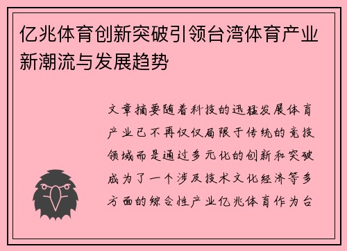 亿兆体育创新突破引领台湾体育产业新潮流与发展趋势