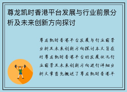 尊龙凯时香港平台发展与行业前景分析及未来创新方向探讨