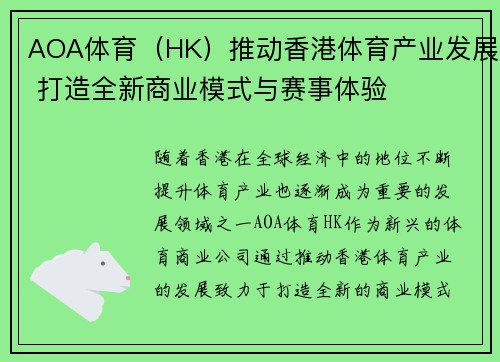 AOA体育（HK）推动香港体育产业发展 打造全新商业模式与赛事体验