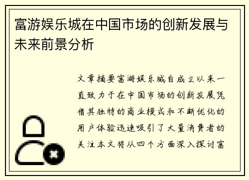 富游娱乐城在中国市场的创新发展与未来前景分析