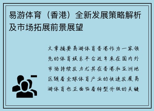 易游体育（香港）全新发展策略解析及市场拓展前景展望