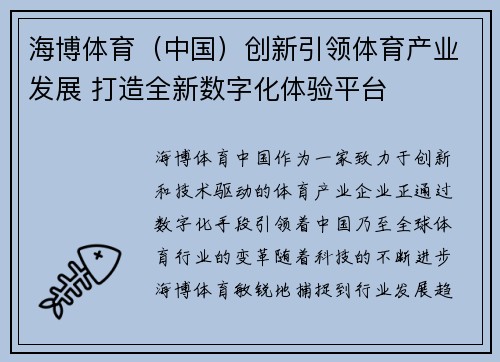 海博体育（中国）创新引领体育产业发展 打造全新数字化体验平台