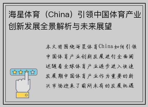 海星体育（China）引领中国体育产业创新发展全景解析与未来展望