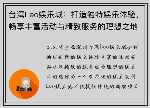 台湾Leo娱乐城：打造独特娱乐体验，畅享丰富活动与精致服务的理想之地