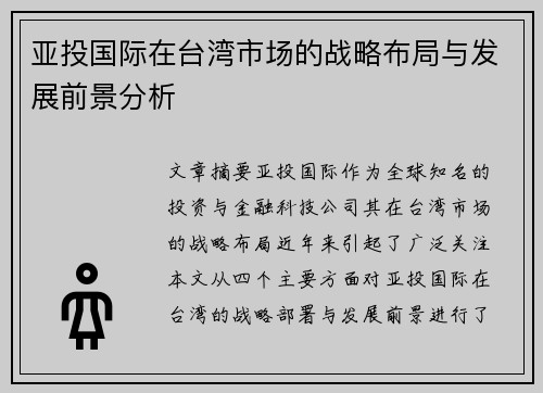 亚投国际在台湾市场的战略布局与发展前景分析