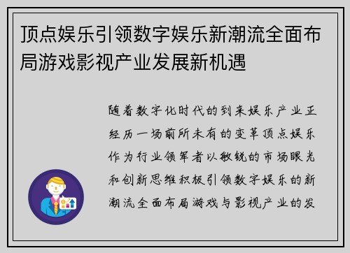 顶点娱乐引领数字娱乐新潮流全面布局游戏影视产业发展新机遇