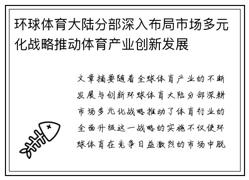 环球体育大陆分部深入布局市场多元化战略推动体育产业创新发展