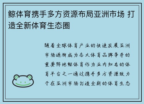 鲸体育携手多方资源布局亚洲市场 打造全新体育生态圈