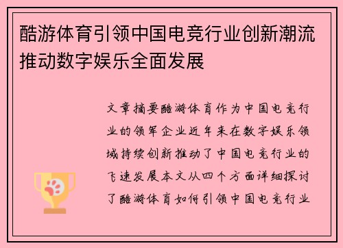 酷游体育引领中国电竞行业创新潮流推动数字娱乐全面发展