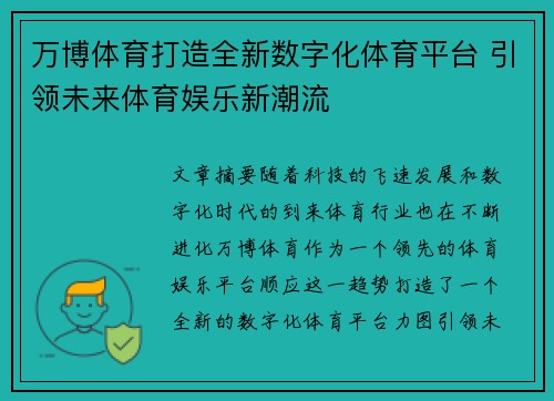 万博体育打造全新数字化体育平台 引领未来体育娱乐新潮流