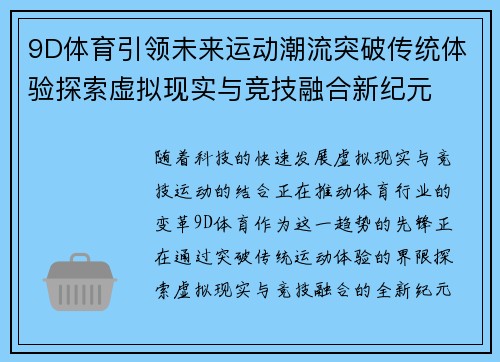 9D体育引领未来运动潮流突破传统体验探索虚拟现实与竞技融合新纪元