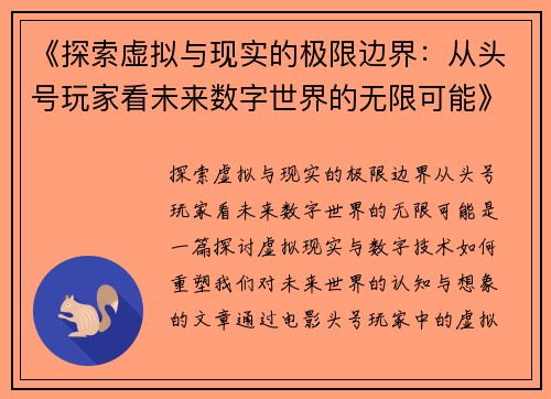 《探索虚拟与现实的极限边界：从头号玩家看未来数字世界的无限可能》