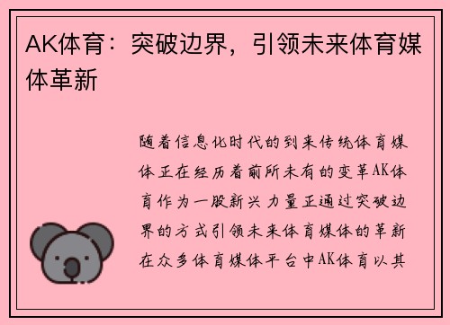 AK体育：突破边界，引领未来体育媒体革新