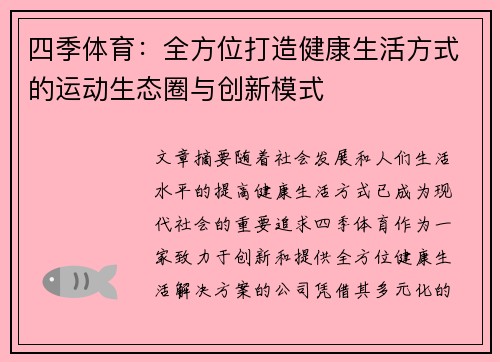 四季体育：全方位打造健康生活方式的运动生态圈与创新模式