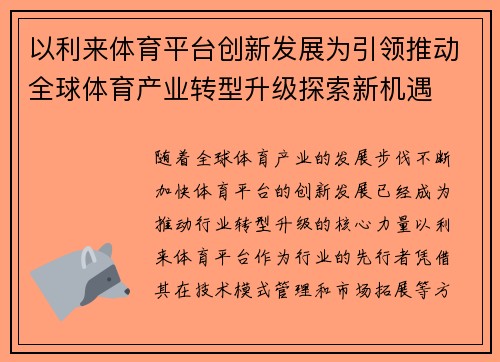 以利来体育平台创新发展为引领推动全球体育产业转型升级探索新机遇