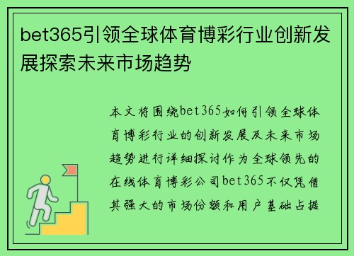 bet365引领全球体育博彩行业创新发展探索未来市场趋势