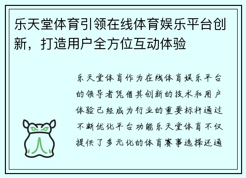 乐天堂体育引领在线体育娱乐平台创新，打造用户全方位互动体验