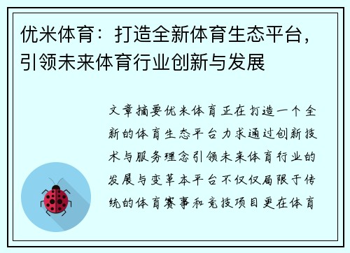 优米体育：打造全新体育生态平台，引领未来体育行业创新与发展