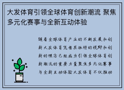 大发体育引领全球体育创新潮流 聚焦多元化赛事与全新互动体验