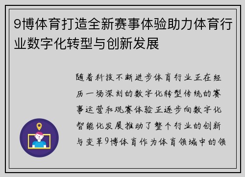 9博体育打造全新赛事体验助力体育行业数字化转型与创新发展
