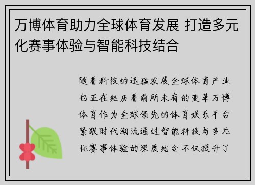 万博体育助力全球体育发展 打造多元化赛事体验与智能科技结合