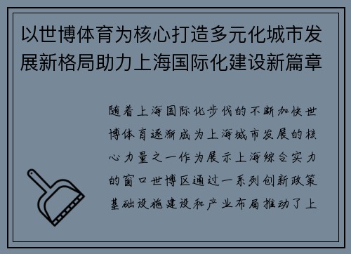 以世博体育为核心打造多元化城市发展新格局助力上海国际化建设新篇章