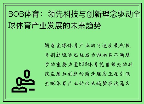 BOB体育：领先科技与创新理念驱动全球体育产业发展的未来趋势