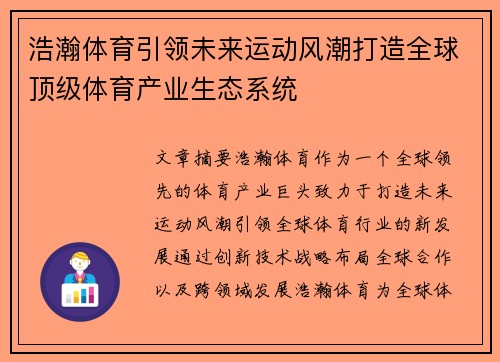 浩瀚体育引领未来运动风潮打造全球顶级体育产业生态系统