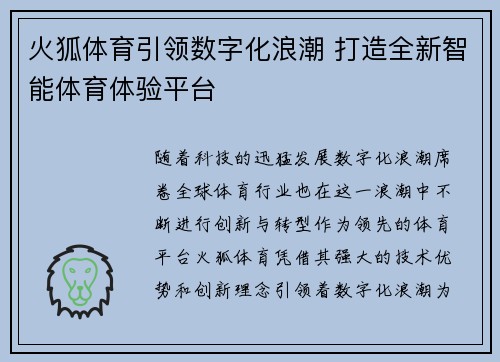 火狐体育引领数字化浪潮 打造全新智能体育体验平台
