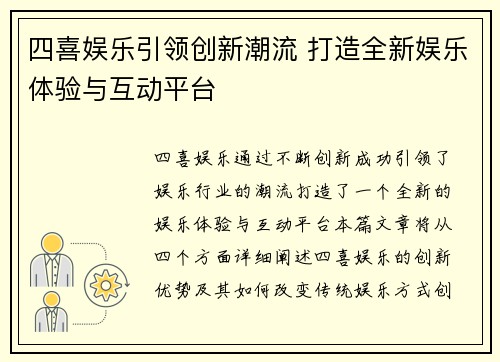 四喜娱乐引领创新潮流 打造全新娱乐体验与互动平台