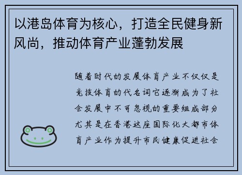 以港岛体育为核心，打造全民健身新风尚，推动体育产业蓬勃发展