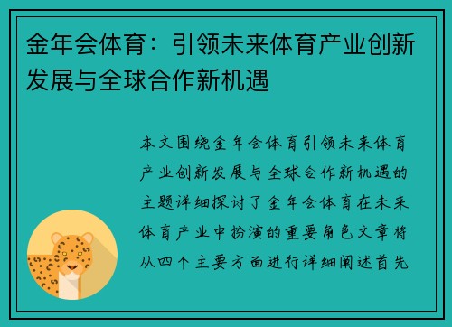金年会体育：引领未来体育产业创新发展与全球合作新机遇
