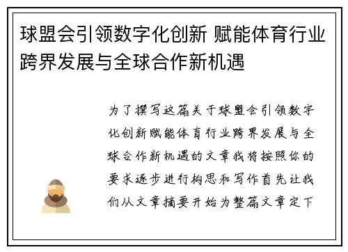球盟会引领数字化创新 赋能体育行业跨界发展与全球合作新机遇