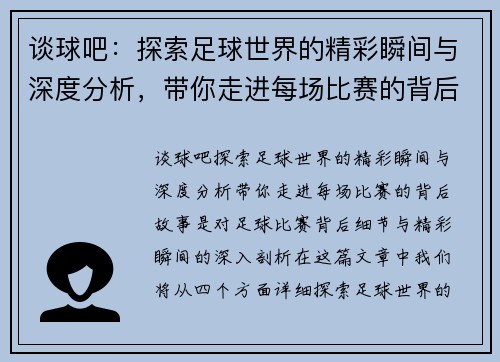 谈球吧：探索足球世界的精彩瞬间与深度分析，带你走进每场比赛的背后故事