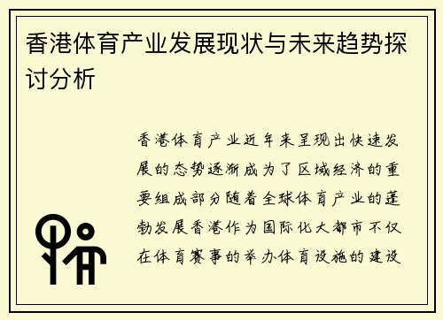 香港体育产业发展现状与未来趋势探讨分析